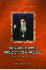 Πνευματικά σαλπίσματα Ὀρθοδόξου ζωῆς καί ὁμολογίας